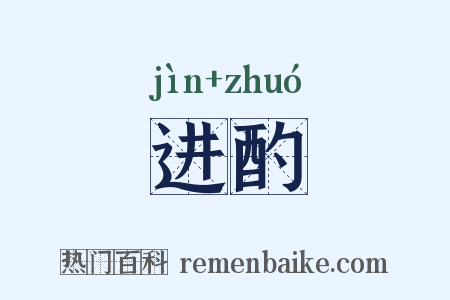 进酌是什么意思的图片